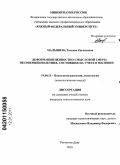 Малышева, Татьяна Евгеньевна. Деформации ценностно-смысловой сферы несовершеннолетних, состоящих на учете в милиции: дис. кандидат психологических наук: 19.00.13 - Психология развития, акмеология. Ростов-на-Дону. 2010. 176 с.