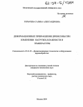 Горбачева, Галина Александровна. Деформационные превращения древесины при изменении нагрузки, влажности и температуры: дис. кандидат технических наук: 05.21.05 - Древесиноведение, технология и оборудование деревопереработки. Москва. 2004. 244 с.