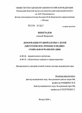 Виноградов, Алексей Валерьевич. Деформация грудной клетки у детей (хирургическое лечение и медико-социальная реабилитация): дис. доктор медицинских наук: 14.00.22 - Травматология и ортопедия. Москва. 2004. 260 с.