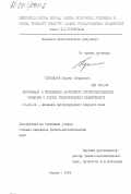 Тараканов, Сергей Игоревич. Деформация и переменное нагружение упругопластических оболочек с учетом геометрической нелинейности: дис. кандидат физико-математических наук: 01.02.04 - Механика деформируемого твердого тела. Москва. 1984. 130 с.