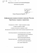 Петров, Владислав Руфович. Деформация правосознания граждан России: Проблемы теории и практики: дис. кандидат юридических наук: 12.00.01 - Теория и история права и государства; история учений о праве и государстве. Нижний Новгород. 2000. 222 с.