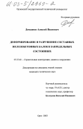 Демьянов, Алексей Иванович. Деформирование и разрушение составных железобетонных балок в запредельных состояниях: дис. кандидат технических наук: 05.23.01 - Строительные конструкции, здания и сооружения. Орел. 2003. 197 с.