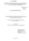 Казаков, Дмитрий Вячеславович. Деформирование составных внецентренно сжатых железобетонных конструкций: дис. кандидат технических наук: 05.23.01 - Строительные конструкции, здания и сооружения. Орел. 2012. 217 с.