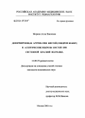 Жорняк, Алла Павловна. Деформирующая артропатия кистей (синдром Жакку) и асептические некрозы костей при системной красной волчанке: дис. кандидат медицинских наук: 14.00.39 - Ревматология. Москва. 2004. 100 с.