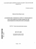 Юнусова, Лилия Марсельевна. Дегидрирование этилбензола в присутствии водяного пара, полученного из воды, подвергнутой непрерывной и периодической активации: дис. кандидат технических наук: 05.17.04 - Технология органических веществ. Казань. 2011. 127 с.