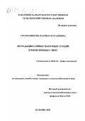 Урусмамбетова, Фатимат Нуралиевна. Деградация горных пахотных угодий и меры борьбы с нею: дис. кандидат сельскохозяйственных наук: 06.01.01 - Общее земледелие. Нальчик. 2000. 143 с.