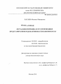 Хасаева, Фатимат Машировна. Деградация пиридина и его производных представителями родов Arthrobacter и Rhodococcus: дис. доктор биологических наук: 03.02.03 - Микробиология. Москва. 2011. 456 с.