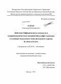 Ваваев, Александр Владимирович. Действие биферментного конъюгата супероксиддисмутаза-хондроитинсульфат-каталаза в условиях модельного окислительного стресса in vitro и in vivo: дис. кандидат биологических наук: 03.01.04 - Биохимия. Москва. 2011. 130 с.