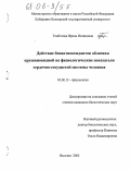 Темботова, Ирина Исламовна. Действие биоантиоксидантов облепихи крушиновидной на физиологические показатели сердечно-сосудистой системы человека: дис. кандидат биологических наук: 03.00.13 - Физиология. Нальчик. 2005. 118 с.