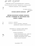 Кропачев, Дмитрий Валерьевич. Действие биологически активных препаратов фагостим и поливедрим при интоксикации птицы свинцом и кадмием: дис. кандидат биологических наук: 03.00.16 - Экология. Новосибирск. 2004. 117 с.