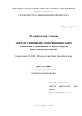 Рогозина Анастасия Алексеевна. ДЕЙСТВИЕ И ПРИМЕНЕНИЕ ОГОВОРКИ О НАИБОЛЬШЕМ БЛАГОПРИЯТСТВОВАНИИ В МЕЖДУНАРОДНОМ ИНВЕСТИЦИОННОМ ПРАВЕ: дис. кандидат наук: 12.00.10 - Международное право, Европейское право. ФГАОУ ВО «Казанский (Приволжский) федеральный университет». 2017. 212 с.