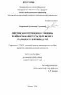 Островский, Александр Сергеевич. Действие конституционного принципа неприкосновенности частной жизни в уголовном судопроизводстве: дис. кандидат юридических наук: 12.00.09 - Уголовный процесс, криминалистика и судебная экспертиза; оперативно-розыскная деятельность. Москва. 2006. 281 с.