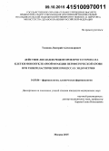 Тихонов, Дмитрий Александрович. Действие лигандов рецепторов прогестерона на клетки мононуклеарной фракции периферической крови при гиперпластических процессах эндометрия: дис. кандидат наук: 14.03.06 - Фармакология, клиническая фармакология. Москва. 2015. 119 с.