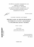 Васильев, Станислав Анатольевич. Действие малых доз инкорпорированного плутония-239 на частоту анеуплоидии в соматических клетках человека: дис. кандидат биологических наук: 03.02.07 - Генетика. Томск. 2010. 139 с.