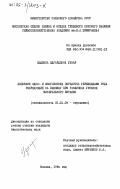 Гунар, Людмила Эдуардовна. Действие одно- и многолетних обработок гербицидами ряда репродукций на пшеницу при различных уровнях минерального питания: дис. кандидат биологических наук: 06.01.04 - Агрохимия. Москва. 1984. 166 с.