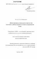 Осипков, Евгений Николаевич. Действие принципа состязательности сторон на этапе подготовки к судебному заседанию в уголовном судопроизводстве России: дис. кандидат юридических наук: 12.00.09 - Уголовный процесс, криминалистика и судебная экспертиза; оперативно-розыскная деятельность. Оренбург. 2007. 185 с.