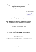Дуплий Надежда Геннадьевна. Действие производных пластохинона класса SkQ на устойчивость растений к экстремальным факторам среды: дис. кандидат наук: 00.00.00 - Другие cпециальности. «Южный федеральный университет». 2026. 145 с.