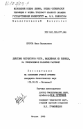 Егоров, Иван Васильевич. Действие регуляторов роста, выделенных из пшеницы, на генеративное развитие растений: дис. кандидат биологических наук: 03.00.05 - Ботаника. Москва. 1983. 172 с.