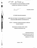 Буховец, Николай Владимирович. Действие системы "затраты-выпуск" в условиях сельскохозяйственного производства: дис. кандидат экономических наук: 08.00.05 - Экономика и управление народным хозяйством: теория управления экономическими системами; макроэкономика; экономика, организация и управление предприятиями, отраслями, комплексами; управление инновациями; региональная экономика; логистика; экономика труда. Саратов. 1999. 245 с.