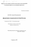 Косов, Геннадий Владимирович. Декабризм в социальной истории России: дис. кандидат исторических наук: 07.00.02 - Отечественная история. Ставрополь. 1999. 228 с.