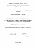 Бирюкова, Марина Юрьевна. Декомпресионно-дренирующие операции при лечении гонартроза у пациентов пожилого возраста с сопутствующей артериальной гипертензией: дис. кандидат медицинских наук: 14.01.15 - Травматология и ортопедия. Курган. 2010. 156 с.