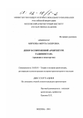 Мирзоева, Фируза Закировна. Декор в современной архитектуре Таджикистана: Традиции и новаторство: дис. кандидат архитектуры: 18.00.01 - Теория и история архитектуры, реставрация и реконструкция историко-архитектурного наследия. Москва. 2001. 210 с.