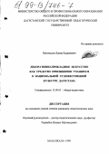 Магомедов, Давди Бадавиевич. Декоративно-прикладное искусство как средство приобщения учащихся к национальной художественной культуре Дагестана: дис. кандидат педагогических наук: 13.00.01 - Общая педагогика, история педагогики и образования. Махачкала. 1999. 217 с.
