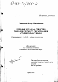 Курсовая работа по теме Деловые игры в учебном процессе. Разработка деловой игры