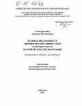Городилова, Людмила Михайловна. Деловая письменность Приенисейской Сибири XVII в. и региональная историческая лексикография: дис. доктор филологических наук: 10.02.01 - Русский язык. Хабаровск. 2004. 503 с.