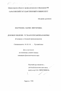 Колтунова, Мария Викторовна. Деловое общение: Устная и письменная форма; к вопросу о стилевой принадлежности: дис. кандидат филологических наук: 10.02.01 - Русский язык. Саратов. 1998. 195 с.