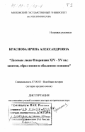 Краснова, Ирина Александровна. Деловые люди Флоренции XIV-XV вв.: Занятия, образ жизни и обыден. сознание: дис. доктор исторических наук: 07.00.03 - Всеобщая история (соответствующего периода). Москва. 1997. 853 с.