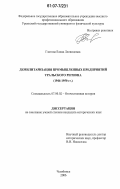 Глотова, Елена Леонидовна. Демилитаризация промышленных предприятий Уральского региона: 1944-1950 гг.: дис. кандидат исторических наук: 07.00.02 - Отечественная история. Челябинск. 2006. 204 с.