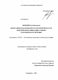 Аношкин, Роман Валерьевич. Демографическая безопасность Смоленской области: теоретические и прикладные аспекты географического изучения: дис. кандидат географических наук: 25.00.24 - Экономическая, социальная и политическая география. Калининград. 2008. 269 с.