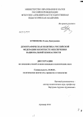 Кузнецова, Елена Дмитриевна. Демографическая политика Российской Федерации в контексте обеспечения национальной безопасности: дис. кандидат политических наук: 23.00.02 - Политические институты, этнополитическая конфликтология, национальные и политические процессы и технологии. Армавир. 2012. 256 с.