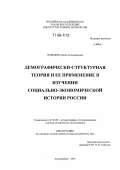 Нефедов, Сергей Александрович. Демографически-структурная теория и ее применение в изучении социально-экономической истории России: дис. доктор исторических наук: 07.00.09 - Историография, источниковедение и методы исторического исследования. Екатеринбург. 2007. 538 с.