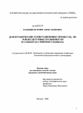 Будницкая, Юлия Александровна. Демографические и миграционные процессы, их этнокультурные особенности в субъектах Северного Кавказа: дис. кандидат экономических наук: 08.00.05 - Экономика и управление народным хозяйством: теория управления экономическими системами; макроэкономика; экономика, организация и управление предприятиями, отраслями, комплексами; управление инновациями; региональная экономика; логистика; экономика труда. Москва. 2009. 129 с.