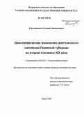 Плотникова, Галина Николаевна. Демографические изменения крестьянского населения Пермской губернии во второй половине XIX века: дис. кандидат исторических наук: 07.00.02 - Отечественная история. Пермь. 2006. 215 с.