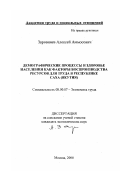 Заровняев, Алексей Аммосович. Демографические процессы и здоровье населения как факторы воспроизводства ресурсов для труда в республике Саха (Якутия): дис. кандидат экономических наук в форме науч. докл.: 08.00.07 - Экономика труда. Москва. 2000. 25 с.