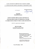 Козлов, Ленар Васильевич. Демографический анализ смертности и продолжительности жизни населения старших возрастных групп: дис. кандидат медицинских наук: 14.01.30 - Геронтология и гериатрия. Санкт-Петербург. 2010. 178 с.