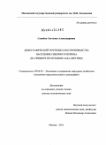 Сукнёва, Светлана Александровна. Демографический потенциал воспроизводства населения северного региона: на примере Республики Саха (Якутия): дис. доктор экономических наук: 08.00.05 - Экономика и управление народным хозяйством: теория управления экономическими системами; макроэкономика; экономика, организация и управление предприятиями, отраслями, комплексами; управление инновациями; региональная экономика; логистика; экономика труда. Москва. 2011. 335 с.