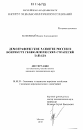 Безвербный, Вадим Александрович. Демографическое развитие России в контексте геополитических стратегий Запада: дис. кандидат экономических наук: 08.00.05 - Экономика и управление народным хозяйством: теория управления экономическими системами; макроэкономика; экономика, организация и управление предприятиями, отраслями, комплексами; управление инновациями; региональная экономика; логистика; экономика труда. Москва. 2010. 205 с.