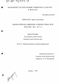 Покрасова, Лариса Николаевна. Демократическое движение в библиотечном деле в России, 1864-1917 гг.: дис. кандидат педагогических наук: 05.25.03 - Библиотековедение, библиографоведение и книговедение. Москва. 1999. 201 с.