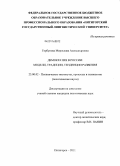 Горбунова, Мирослава Александровна. Демократия в России: модели, традиции, тенденции развития: дис. кандидат политических наук: 23.00.02 - Политические институты, этнополитическая конфликтология, национальные и политические процессы и технологии. Пятигорск. 2011. 208 с.