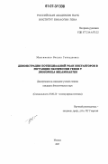 Максименко, Оксана Геннадьевна. Демонстрация потенциальной роли инсуляторов в регуляции экспрессии генов у Drosophila melanogaster: дис. кандидат биологических наук: 03.00.26 - Молекулярная генетика. Москва. 2007. 139 с.