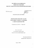 Фёдоров, Павел Петрович. Дендроклиматический анализ радиального прироста деревьев в Центральной Якутии: дис. кандидат сельскохозяйственных наук: 03.00.16 - Экология. Якутск. 2008. 151 с.