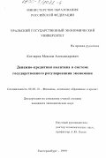 Котляров, Максим Александрович. Денежно-кредитная политика в системе государственного регулирования экономики: дис. кандидат экономических наук: 08.00.10 - Финансы, денежное обращение и кредит. Екатеринбург. 1999. 143 с.