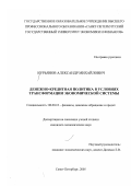 Курьянов, Александр Михайлович. Денежно-кредитная политика в условиях трансформации экономической системы: дис. кандидат экономических наук: 08.00.10 - Финансы, денежное обращение и кредит. Санкт-Петербург. 2005. 234 с.