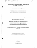 Фадеев, Владимир Дмитриевич. Денежно-кредитное регулирование инвестиционных процессов в несбалансированной экономике: дис. кандидат экономических наук: 08.00.05 - Экономика и управление народным хозяйством: теория управления экономическими системами; макроэкономика; экономика, организация и управление предприятиями, отраслями, комплексами; управление инновациями; региональная экономика; логистика; экономика труда. Москва. 1999. 155 с.