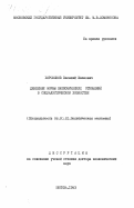 Боровиков, Василий Иванович. Денежные формы экономических отношений в социалистическом хозяйстве: дис. доктор экономических наук: 08.00.01 - Экономическая теория. Москва. 1983. 404 с.