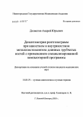 Долматов, Андрей Юрьевич. Денситометрия рентгенограмм при накостном и внутрикостном металлоостеосинтезе длинных трубчатых костей с применением специализированной компьютерной программы: дис. кандидат медицинских наук: 14.00.19 - Лучевая диагностика, лучевая терапия. Нижний Новгород. 2004. 155 с.